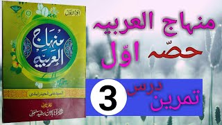 minhajul arabia awwal ki tmreen3/lesson3/منہاج العربیہ اول کی تمرین 3#minhajularabiaawwalkitmreen