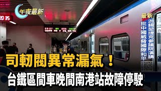 司軔閥異常漏氣! 台鐵區間車晚間南港站故障停駛－民視新聞