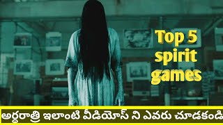 5 spirit games you sholud never play in telugu | top 5 ghost games in telugu | scary games in telugu