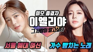 드라마 '미끼'로 돌아온 미모 끝판왕 배우 이엘리야, 그녀에 대한 TMI