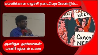 கல்விக்கான எழுச்சி நடைபெற வேண்டும்....     அனிதா-அண்ணன் மணி ரத்னம் உரை