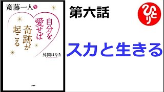 【斎藤一人】【朗読】1159　　自分を愛せば奇跡が起こる　　第六話　スカと生きる　　　舛岡はなゑ