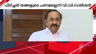 കേരളത്തിലേക്ക് ലഹരി ഒഴുകുന്നു; ചേലക്കരയിൽ പണം കൊണ്ടുവന്നത് ആരാണെന്ന് അന്വേഷിക്കണം | V D Satheesan