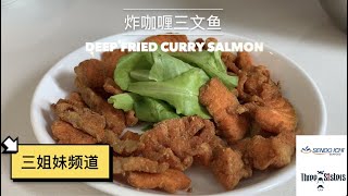 炸咖喱三文鱼食谱 | DEEP FRIED CURRY SALMON RECIPE | Sendo Ichi Seafood |（三姐妹频道）| Three Sisters Channel