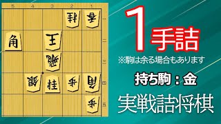 【初心者向け】実戦詰将棋1手詰56