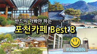 [카페추천] 반드시 가봐야하는 포천카페 BEST 8 ☕ / 서울근교카페 데이트코스 포천맛집  / 겨울철 드라이브코스 / 산정호수 / 베어스타운 / 포천아트밸리