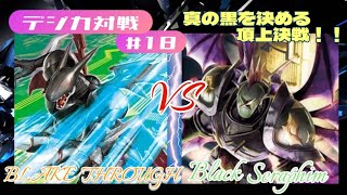 【デジカ対戦#18】BREAK THROUGH VS Black Seraphim