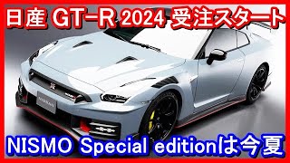 【車ニュース】日産 GT-R 2024年モデルを正式発表　価格は1375万円から2915万円