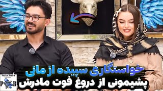 خواستگاری سپیده از مادر مانی ❌ پشیمونی سپیده از دروغ درباره فوت مادرش؟