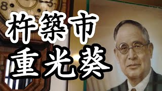 71「戦争に幕を引いた外相/大分県杵築市」戦跡の声を聴く