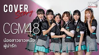 CGM48 น้องสาวชาวเหนือผู้น่ารัก