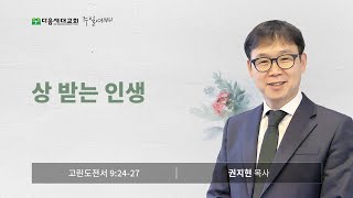 상 받는 인생 (고린도전서 9장 24-27절) / 권지현 목사