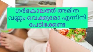 Tips for control weight gain during pregnancy in malayalam@neerajavlogss