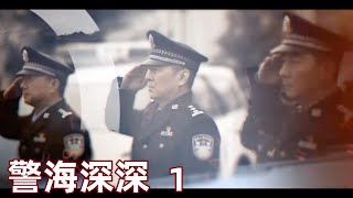 【警海深深】第1集 警队里的三巨头，论功行赏互不相让，警察职责面前，他们最终齐心合力（陈建斌、董勇、郝平）