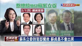 總統邀蘇系立委聚餐 為拱蘇貞昌選新北?－民視新聞