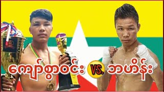 2021 MT. ZWEKABIN FIGHT ကျော်စွာဝင်း-Kyaw Swar Win vs. ဘဟိန်း-Ba Hein