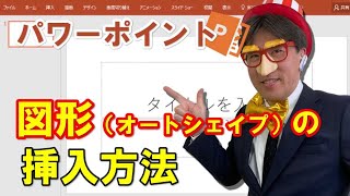 パワーポイントで図形（オートシェイプ）の挿入方法