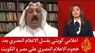 اعلامي كويتي يغسل الاعلام المصري بعد هجوم الاعلام المصري على مصر و الكويت