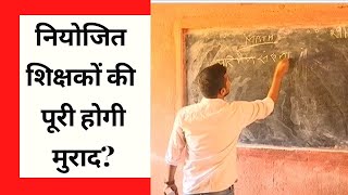 बिहार: नियोजित शिक्षकों पर हो सकता है बड़ा फैसला