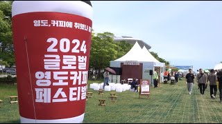 2024 글로벌 영도커피페스티벌