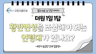 [더원1일1답] Q. 황반변성은 특정 연령대에 많이 발생하나요?