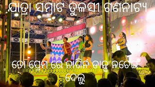 ତୁଳସୀ ଗଣନାଟ୍ୟ // ସମ୍ବଲପୁରୀ ନୋନ ଷ୍ଟୋପ ରେକର୍ଡ ଡାନ୍ସ ମିକ୍ସ// ତ ପ୍ରେମ ରେ ନାଗୀନ ଡାନ୍ସ