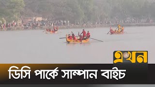 চট্টগ্রামের ডিসি পার্কে অনুষ্ঠিত হচ্ছে সাম্পান বাইচ | Sampan | Chattogram News | District News