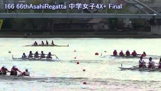 第66回朝日レガッタ 166 中学女子舵手つきクォドルプル決勝 66th AsahiRegatta