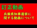 【訂正動画】兵庫県知事選挙に関する動画について