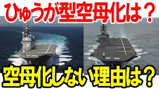 ひゅうが型が空母化改装されないのは？いずも型とひゅうが型の大きな違い！