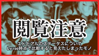 【閲覧注意】アキラのラスクラ実況 747〜ハガレンコラボ第1弾キャラ“エド＆アル”のステータスランキング偏差値を解析すると見えたしまった“不都合な真実”［FULLMETAL ALCHEMIST］