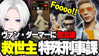 【 #ストグラ 】ヴァン・ダーマーに免許証を奪われたと思いきやイカれたテンションで取り返してくる特殊刑事課がやばい【 切嘛 / 切間てつお 】