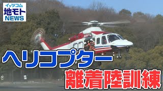 地モトNEWS【ヘリコプター離着陸訓練】2022/2/7放送