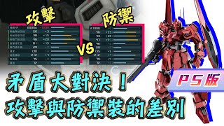 [GBO2]激戰任務2 PS版 零式 兩種裝備--兩種手感！ 你喜歡哪一種？