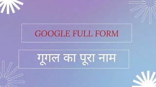 google ka full form hindi and english | गूगल का पूरा नाम क्या है