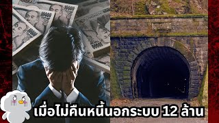 ผลของการเป็นหนี้นอกระบบจนเป็นกระทู้ญี่ปุ่นในตำนาน
