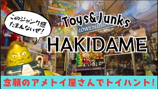 【アメトイ】念願のアメトイ屋『 HAKIDAME 』さんでトイハント！ジャンクなトイに埋もれる。レア昭和駄玩具も発見ッ!!