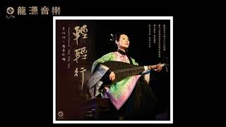 05【 懶繡停針 Embroidering Lazily】《輕輕行 Qing Qing Sing》南音彈唱Nanyin music /南管South tube  王心心 Wang Xinxin