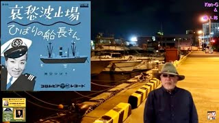 【ひとりでオーケストラ～Ken-G(爺)】哀愁波止場 ／ 美空ひばり ／ 藤三郎