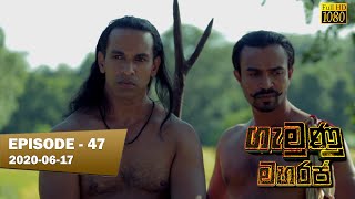 Gamunu Maharaja | SE 01 | EP 47 | 2020-06-17