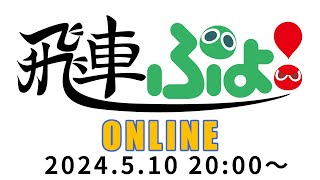 飛車ぷよ！オンライン 2024#3【ぷよぷよeスポーツ】