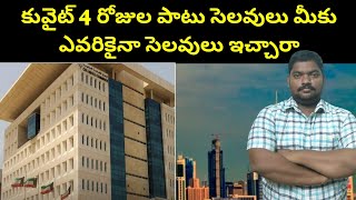 కువైట్ 4 రోజుల పాటు సెలవులు || Kuwait Holidays For Four Days || SukanyaTv Telugu