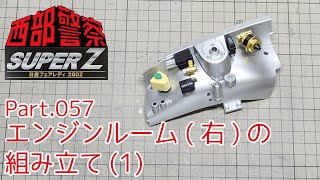 【アシェット】週刊 西部警察スーパーZをつくる 第057号 エンジンルーム(右)の組み立て(1)