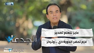 عايز تتعلم تصدير .. لازم تحضر الدورة دي .. وتركز