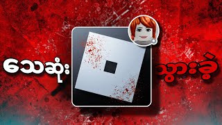 Roblox ဆော့ရင်း သေဆုံးသွားသော မိန်းကလေး !😱😱😰😰 ( ဖြစ်ရပ်မှန် )