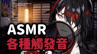 【Vox Akuma | Nijisanji EN切片】惡魔哄睡ASMR精華 各種觸發音