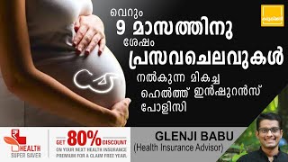 വെറും 9 മാസത്തിനു ശേഷം Maternity Cover നൽകുന്ന മികച്ച ഹെൽത്ത്‌ ഇൻഷുറൻസ് പോളിസി | Maternity Insurance