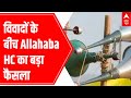 Hanuman Chalisa Vs Azan: विवादों के बीच Allahabad HC का बड़ा फैसला | ABP News