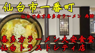 【食べ歩き】仙台市一番町。仙台で食す喜多方ラーメン再訪「喜多方ラーメン大安食堂 仙台トラストシティ店」#食べ歩き#仙台市#ラーメン