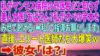 【感動する話】私がマンモス病院の元医長だと知らず美人女医「おばさん？私がオペの手本をみせてあげる」→私「ご指導お願いします」直後、エリート医師たち大爆笑ｗ→彼女「は？」【いい話・朗読・泣ける話】